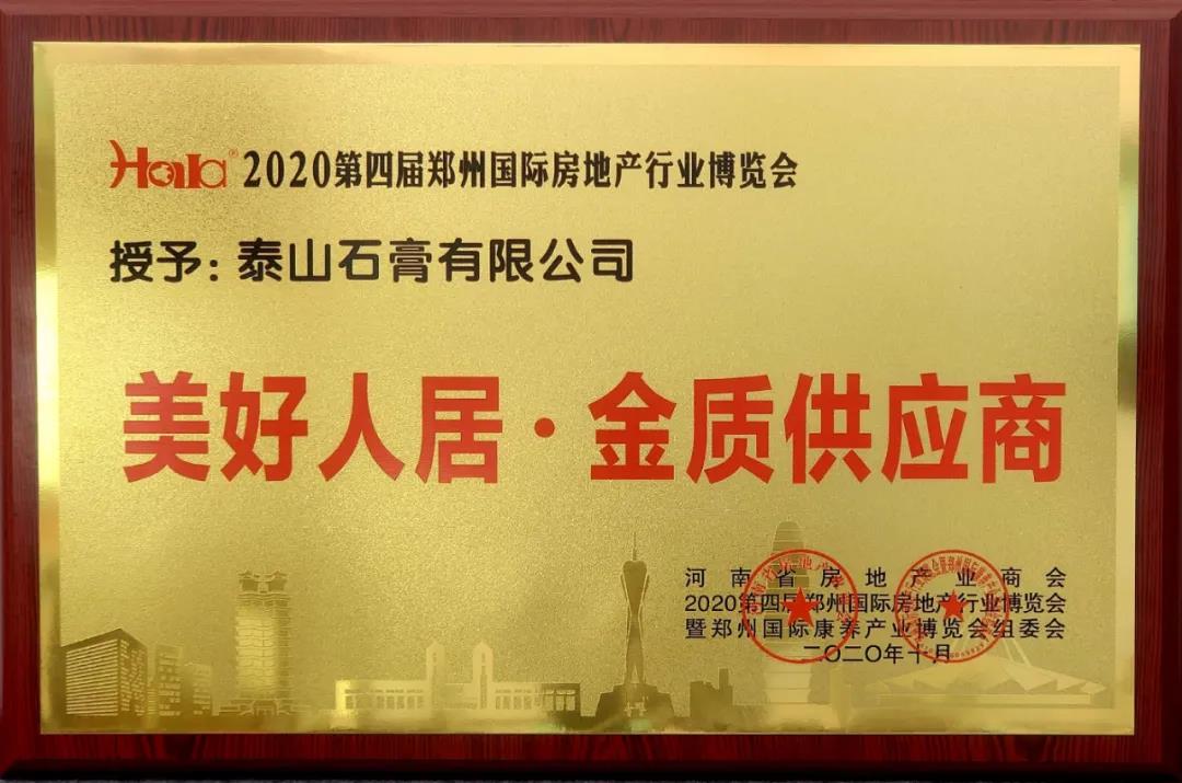 丹东泰山石膏有限公司荣获“美好人居·金质供应商”荣誉称号。